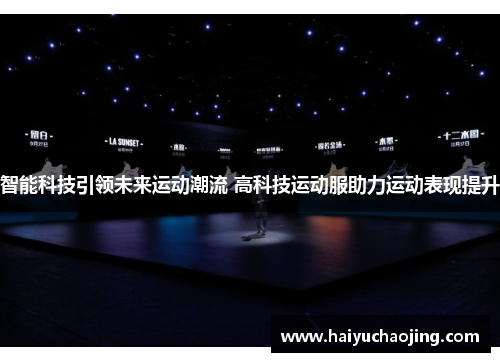 智能科技引领未来运动潮流 高科技运动服助力运动表现提升