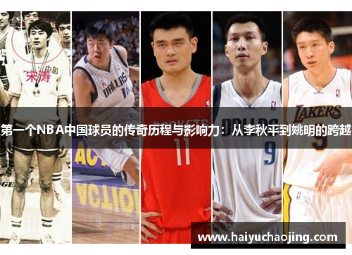 第一个NBA中国球员的传奇历程与影响力：从李秋平到姚明的跨越