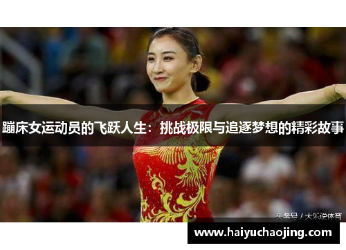 蹦床女运动员的飞跃人生：挑战极限与追逐梦想的精彩故事
