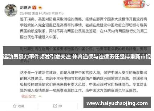 运动员暴力事件频发引发关注 体育道德与法律责任亟待重新审视