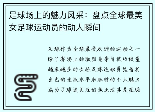 足球场上的魅力风采：盘点全球最美女足球运动员的动人瞬间