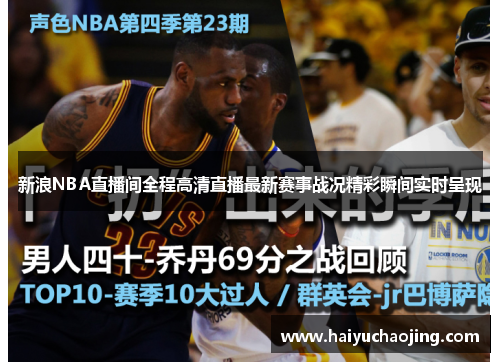 新浪NBA直播间全程高清直播最新赛事战况精彩瞬间实时呈现