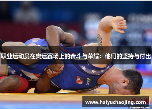 职业运动员在奥运赛场上的奋斗与荣耀：他们的坚持与付出