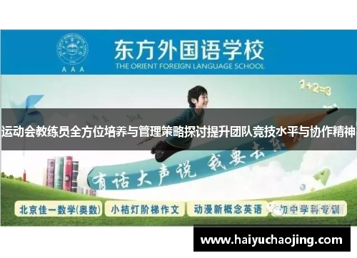 运动会教练员全方位培养与管理策略探讨提升团队竞技水平与协作精神