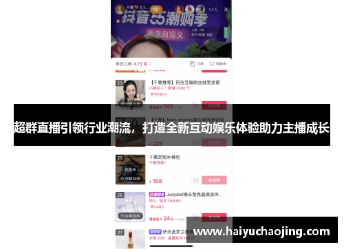 超群直播引领行业潮流，打造全新互动娱乐体验助力主播成长
