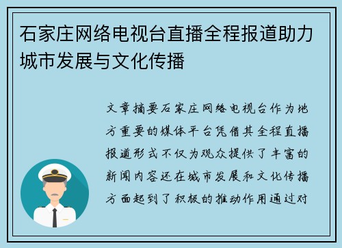 石家庄网络电视台直播全程报道助力城市发展与文化传播