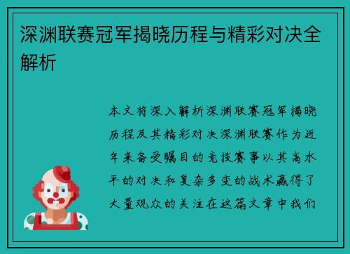 深渊联赛冠军揭晓历程与精彩对决全解析