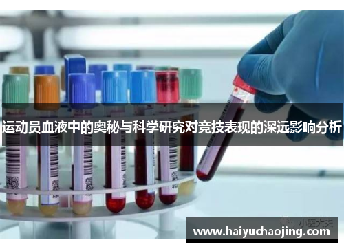 运动员血液中的奥秘与科学研究对竞技表现的深远影响分析