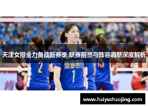 天津女排全力备战新赛季 联赛前景与阵容调整深度解析