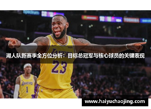 湖人队新赛季全方位分析：目标总冠军与核心球员的关键表现
