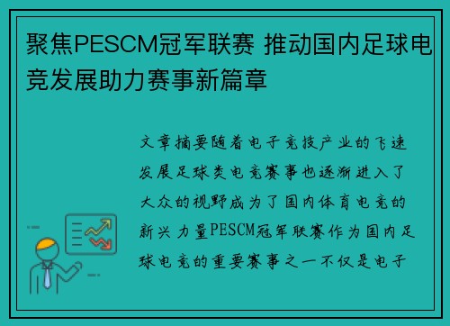 聚焦PESCM冠军联赛 推动国内足球电竞发展助力赛事新篇章