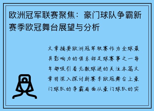 欧洲冠军联赛聚焦：豪门球队争霸新赛季欧冠舞台展望与分析