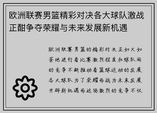 欧洲联赛男篮精彩对决各大球队激战正酣争夺荣耀与未来发展新机遇