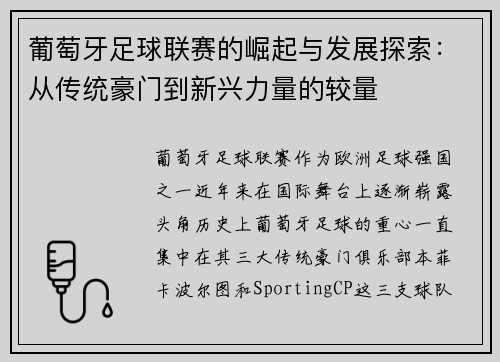 葡萄牙足球联赛的崛起与发展探索：从传统豪门到新兴力量的较量