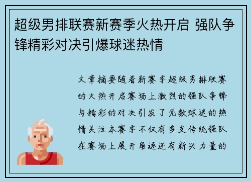 超级男排联赛新赛季火热开启 强队争锋精彩对决引爆球迷热情