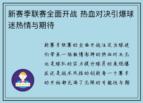 新赛季联赛全面开战 热血对决引爆球迷热情与期待