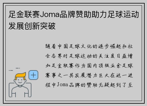 足金联赛Joma品牌赞助助力足球运动发展创新突破