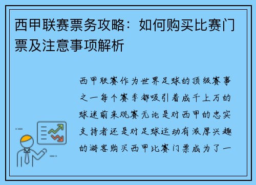 西甲联赛票务攻略：如何购买比赛门票及注意事项解析