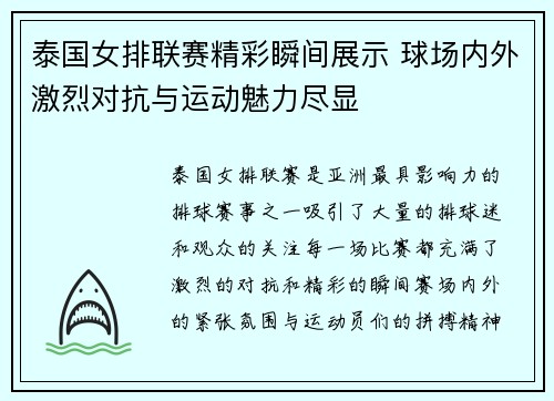泰国女排联赛精彩瞬间展示 球场内外激烈对抗与运动魅力尽显