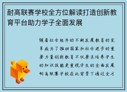 耐高联赛学校全方位解读打造创新教育平台助力学子全面发展