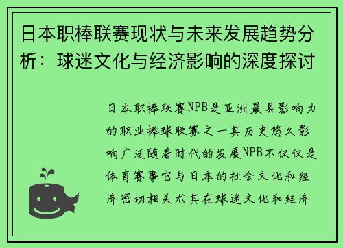 日本职棒联赛现状与未来发展趋势分析：球迷文化与经济影响的深度探讨