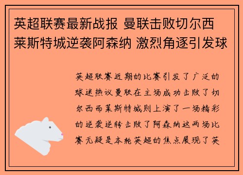 英超联赛最新战报 曼联击败切尔西 莱斯特城逆袭阿森纳 激烈角逐引发球迷热议