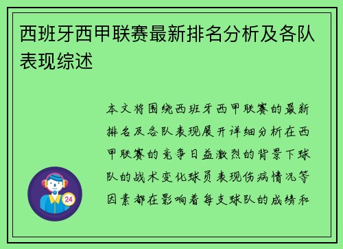 西班牙西甲联赛最新排名分析及各队表现综述