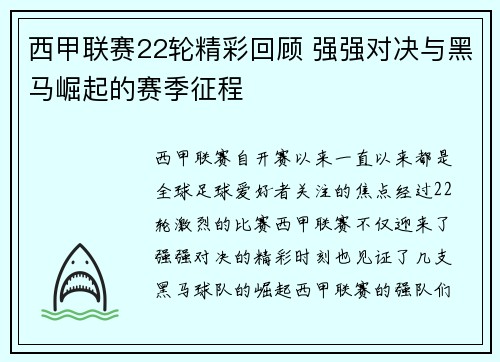西甲联赛22轮精彩回顾 强强对决与黑马崛起的赛季征程