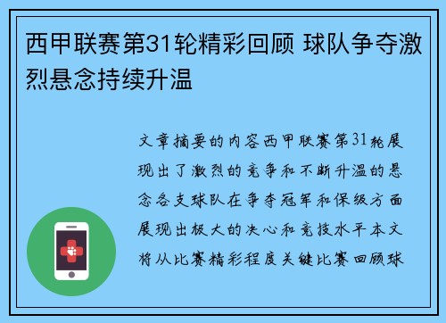 西甲联赛第31轮精彩回顾 球队争夺激烈悬念持续升温