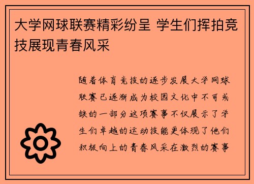 大学网球联赛精彩纷呈 学生们挥拍竞技展现青春风采