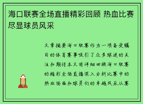 海口联赛全场直播精彩回顾 热血比赛尽显球员风采