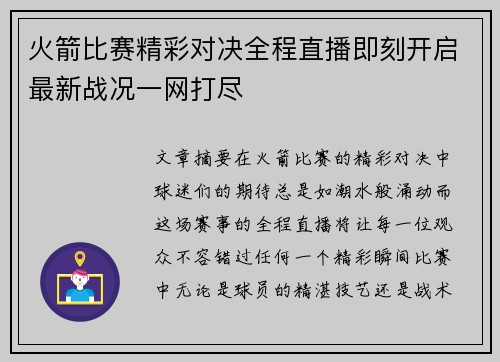 火箭比赛精彩对决全程直播即刻开启最新战况一网打尽