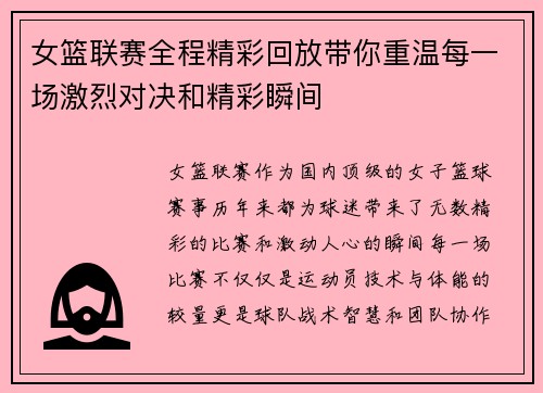 女篮联赛全程精彩回放带你重温每一场激烈对决和精彩瞬间