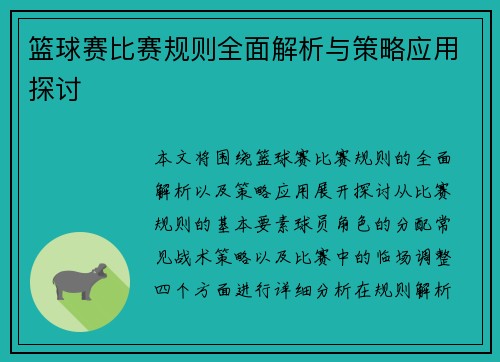 篮球赛比赛规则全面解析与策略应用探讨