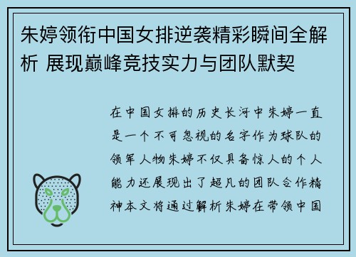朱婷领衔中国女排逆袭精彩瞬间全解析 展现巅峰竞技实力与团队默契