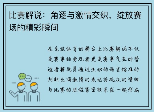 比赛解说：角逐与激情交织，绽放赛场的精彩瞬间