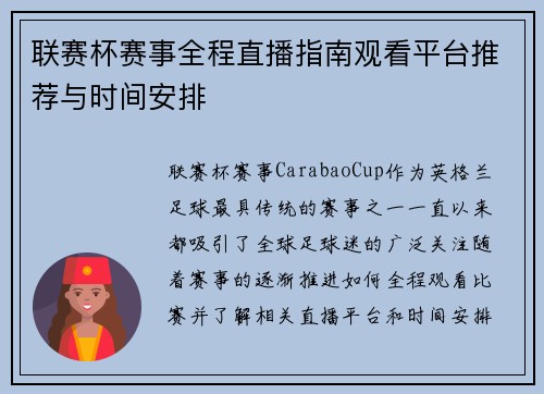 联赛杯赛事全程直播指南观看平台推荐与时间安排