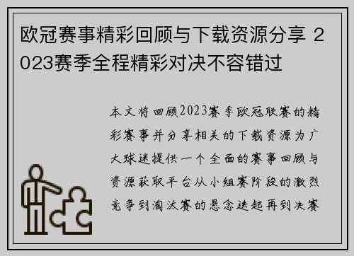 欧冠赛事精彩回顾与下载资源分享 2023赛季全程精彩对决不容错过