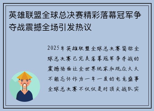 英雄联盟全球总决赛精彩落幕冠军争夺战震撼全场引发热议