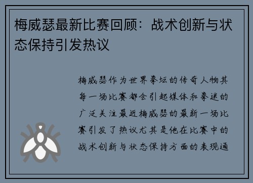 梅威瑟最新比赛回顾：战术创新与状态保持引发热议