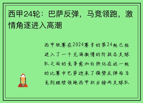 西甲24轮：巴萨反弹，马竞领跑，激情角逐进入高潮
