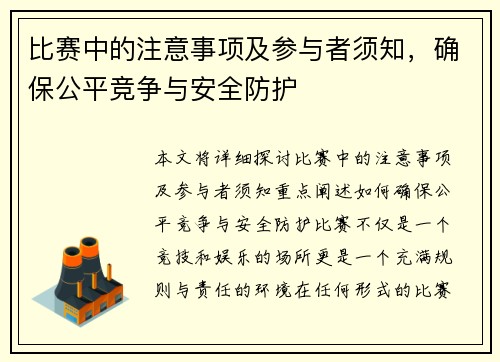 比赛中的注意事项及参与者须知，确保公平竞争与安全防护