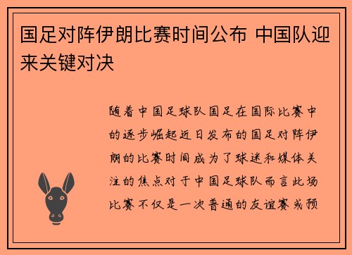 国足对阵伊朗比赛时间公布 中国队迎来关键对决