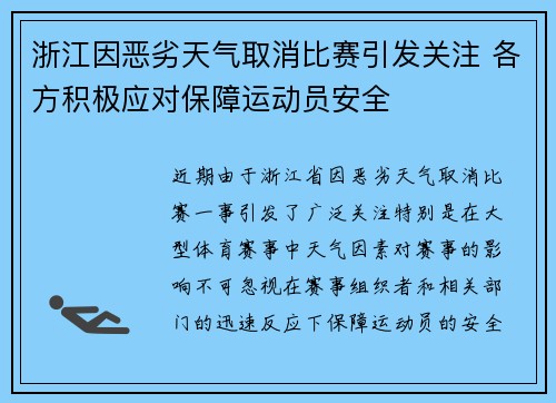 浙江因恶劣天气取消比赛引发关注 各方积极应对保障运动员安全