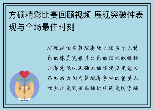 方硕精彩比赛回顾视频 展现突破性表现与全场最佳时刻