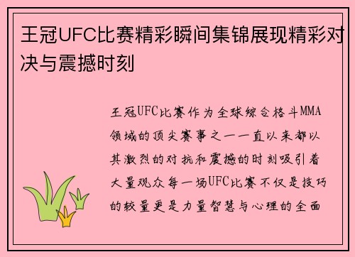 王冠UFC比赛精彩瞬间集锦展现精彩对决与震撼时刻