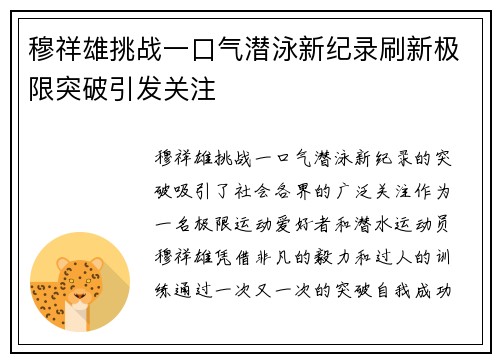 穆祥雄挑战一口气潜泳新纪录刷新极限突破引发关注