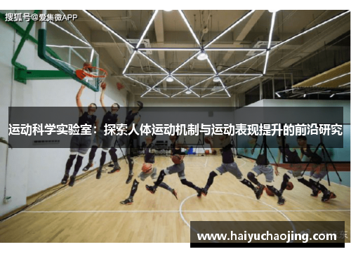 运动科学实验室：探索人体运动机制与运动表现提升的前沿研究