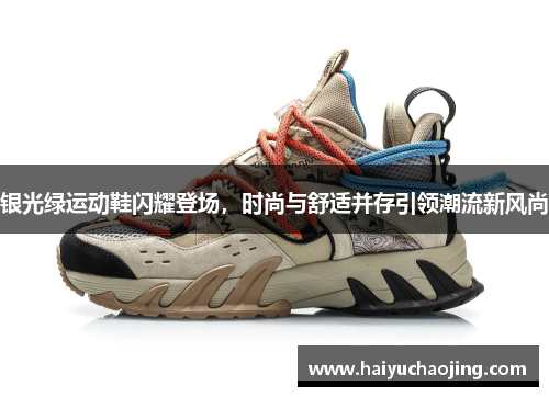 银光绿运动鞋闪耀登场，时尚与舒适并存引领潮流新风尚