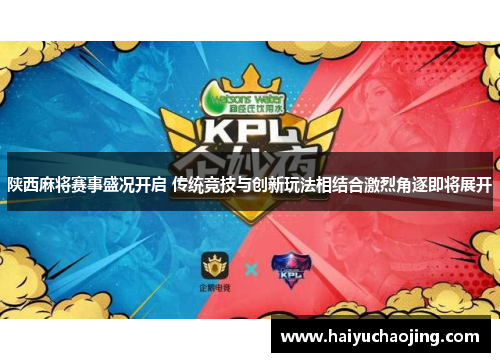 陕西麻将赛事盛况开启 传统竞技与创新玩法相结合激烈角逐即将展开